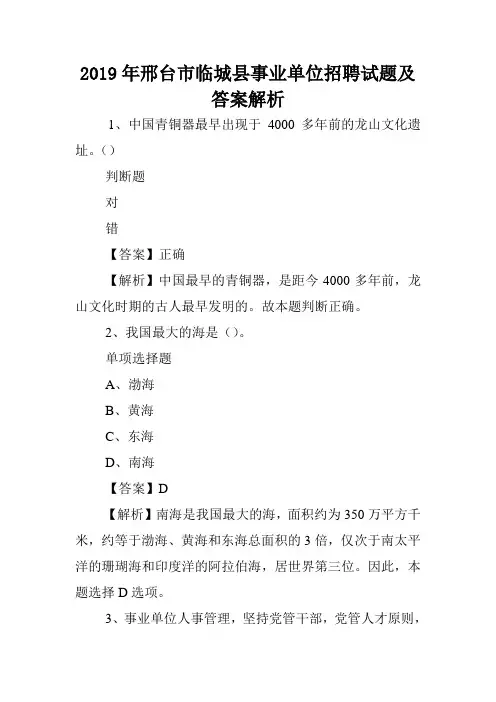 2019年邢台市临城县事业单位招聘试题及答案解析 .doc