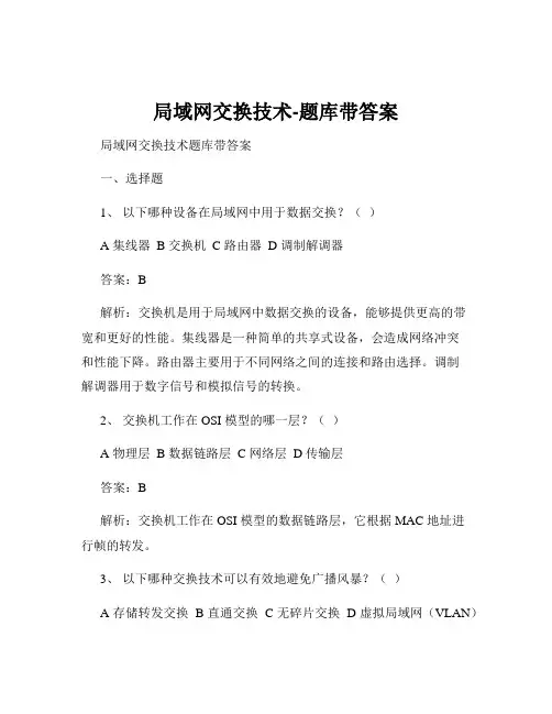 局域网交换技术-题库带答案