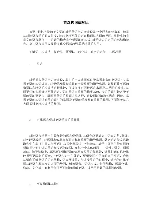 英汉构词法对比