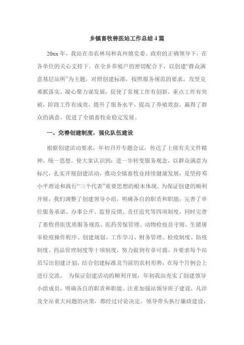 乡镇畜牧兽医站工作总结4篇