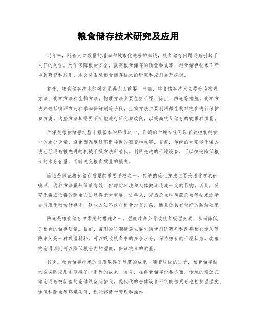 粮食储存技术研究及应用
