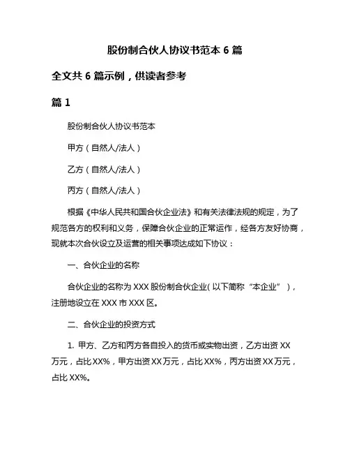 股份制合伙人协议书范本6篇