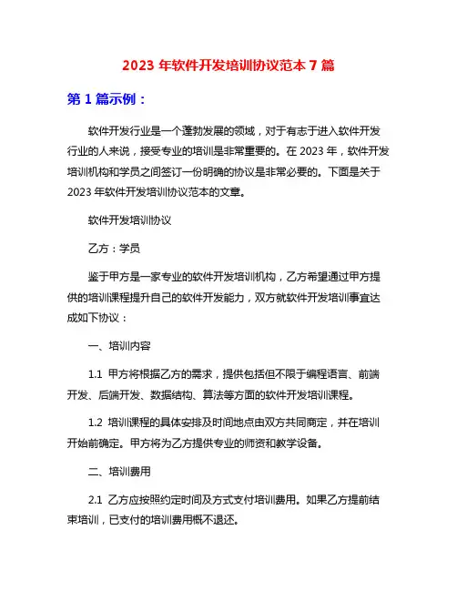 2023年软件开发培训协议范本7篇