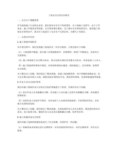 工地安全自查自纠报告
