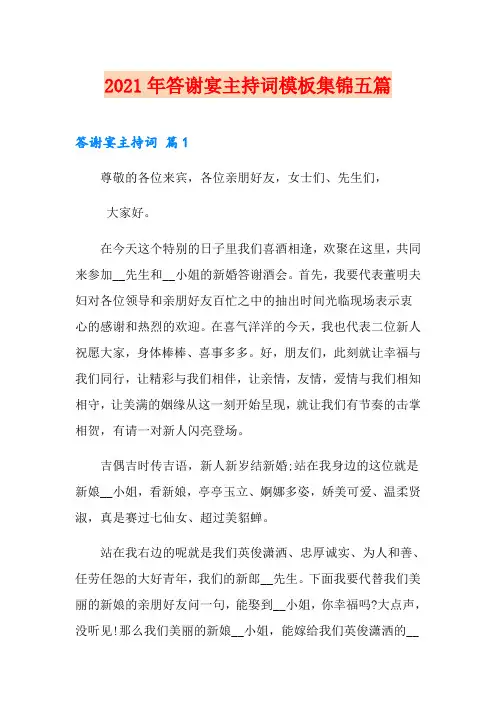 2021年答谢宴主持词模板集锦五篇