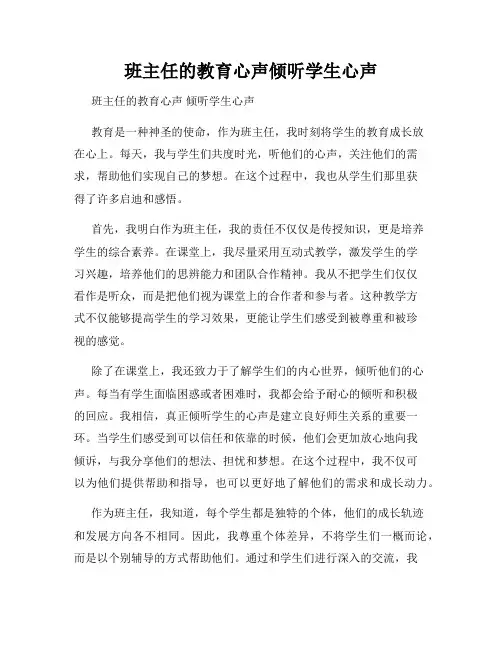 班主任的教育心声倾听学生心声