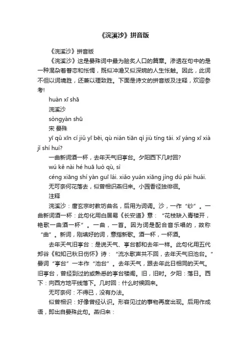 《浣溪沙》拼音版