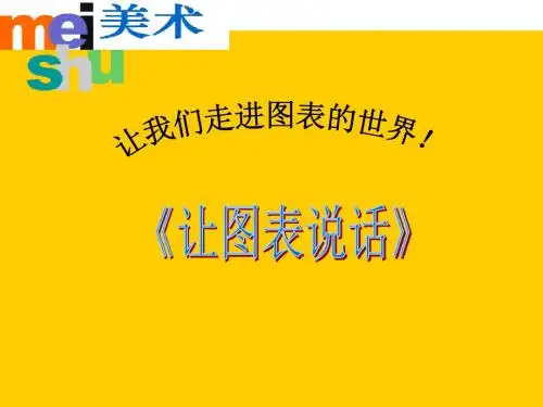湘美版美术七年级上册第6课《让图表说话》课件2