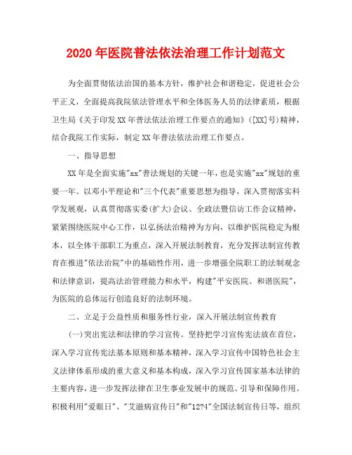 2020年医院普法依法治理工作计划范文