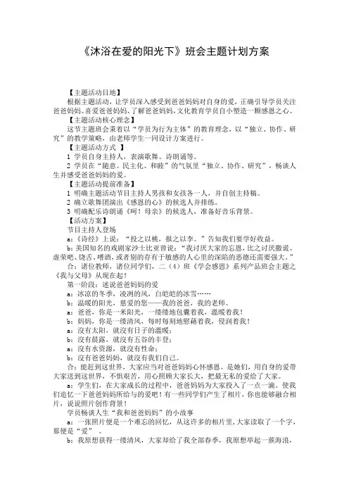 《沐浴在爱的阳光下》班会主题计划方案