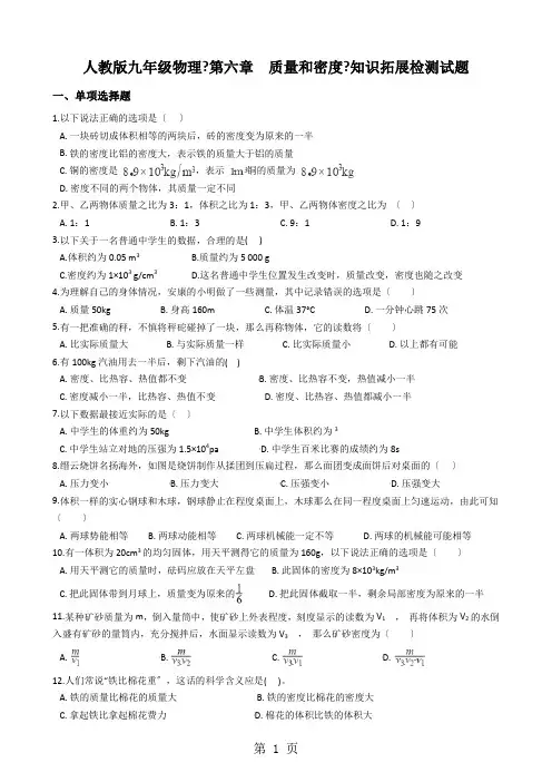 人教版九年级物理《第六章  质量和密度》知识拓展检测试题