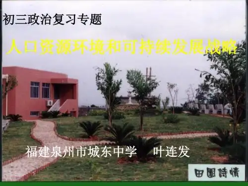 【政治课件】人口资源环境和可持续发展战略复习PPT