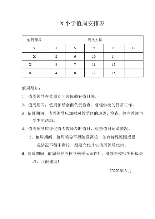 X小学值周安排表模板