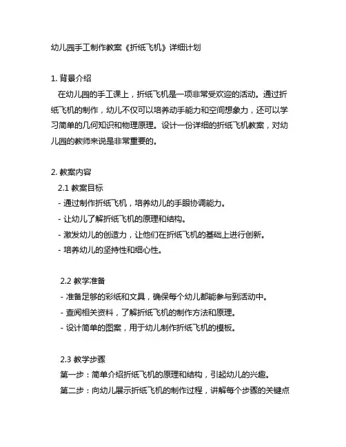 幼儿园手工制作教案《折纸飞机》详细计划