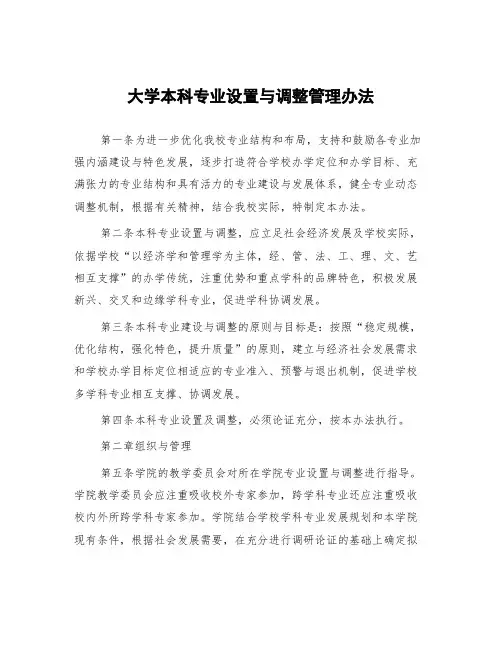 大学本科专业设置与调整管理办法