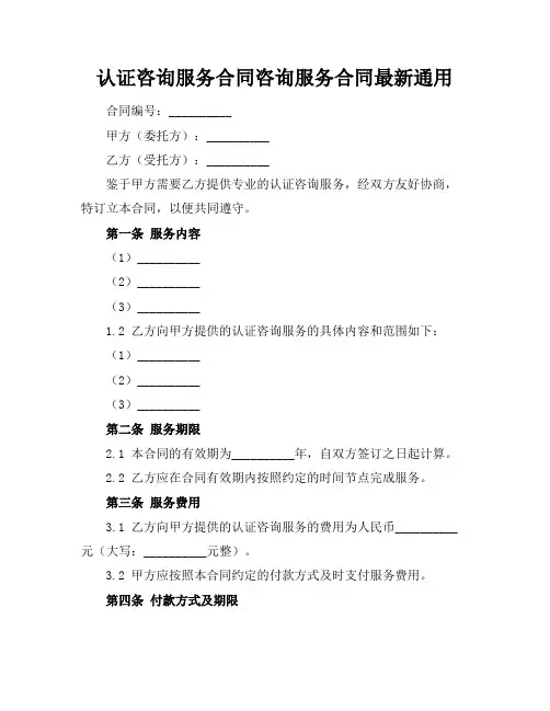 认证咨询服务合同咨询服务合同最新通用