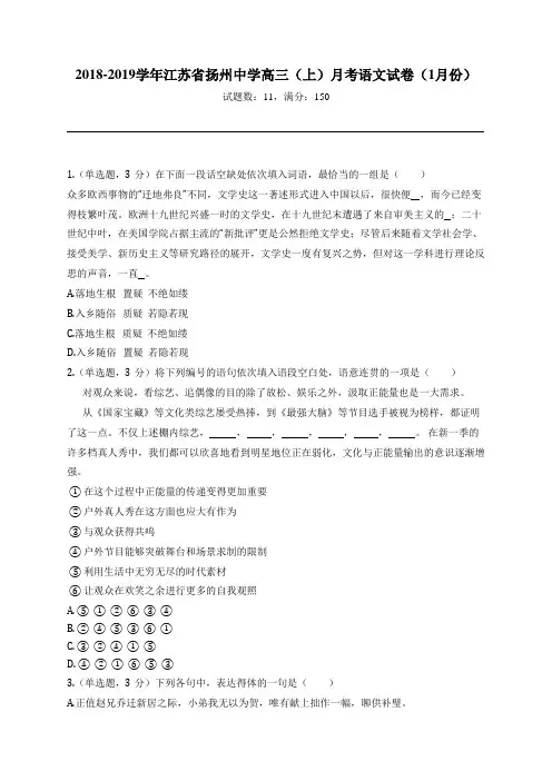2018-2019学年江苏省扬州中学高三(上)月考语文试卷(1月份)