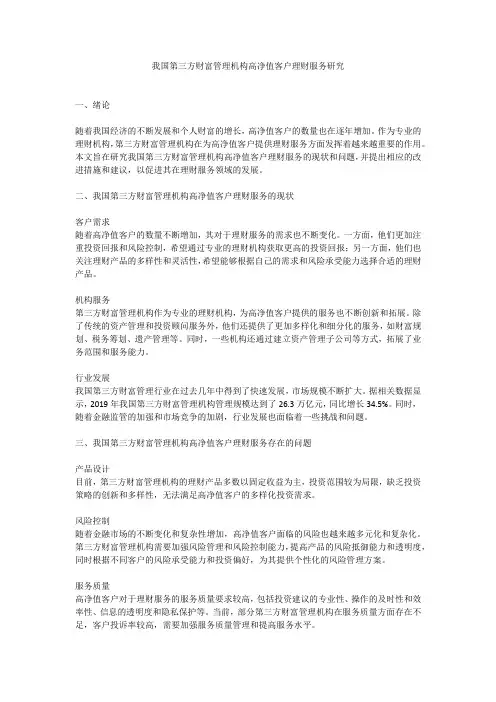 我国第三方财富管理机构高净值客户理财服务研究