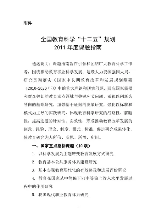 教办厅函[2011]12号-附件1.2011年度课题指南