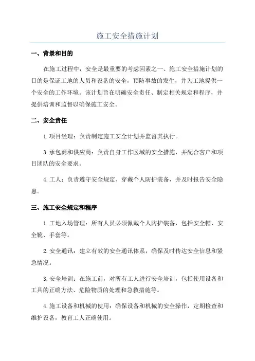 施工安全措施计划