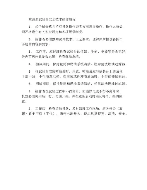 喷油泵试验台安全技术操作规程
