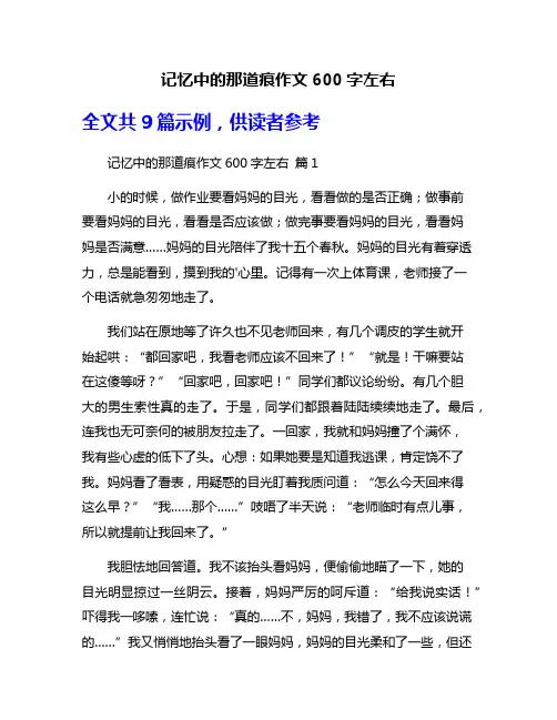 记忆中的那道痕作文600字左右