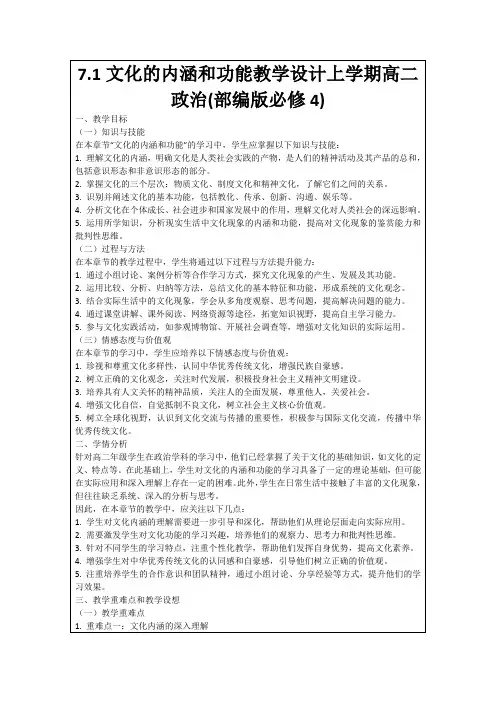 7.1文化的内涵和功能教学设计上学期高二政治(部编版必修4)