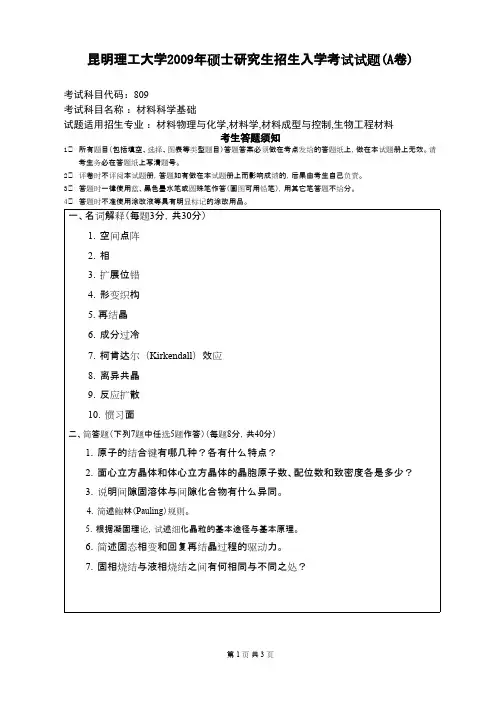 昆明理工大学_材料科学基础2009年_考研专业课真题／研究生入学考试试题