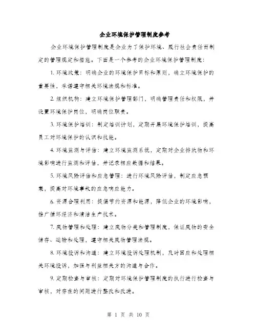 企业环境保护管理制度参考(4篇)