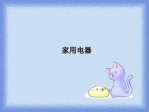教科版初中物理九下9.1《家用电器》