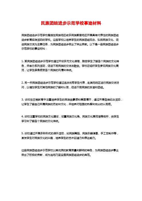 民族团结进步示范学校事迹材料