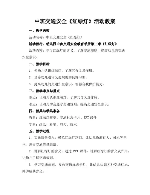 中班交通安全《红绿灯》活动教案