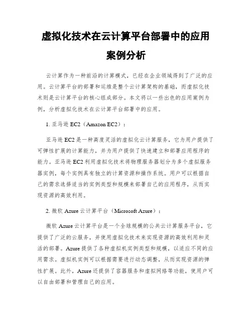 虚拟化技术在云计算平台部署中的应用案例分析