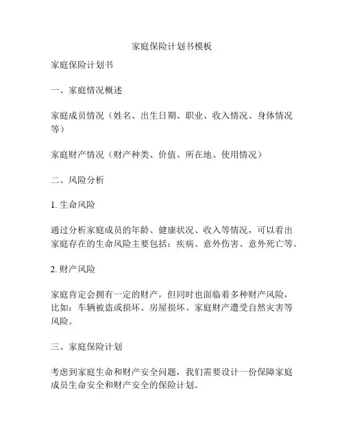 家庭保险计划书模板