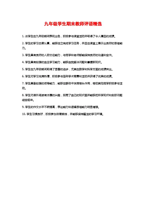 九年级学生期末教师评语精选