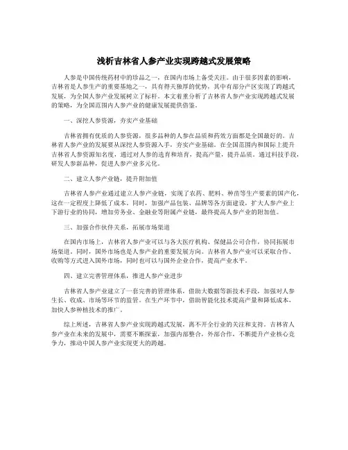 浅析吉林省人参产业实现跨越式发展策略