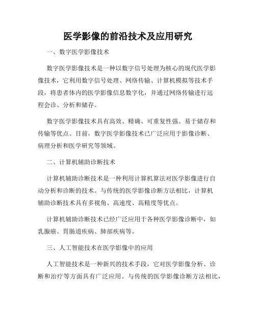 医学影像的前沿技术及应用研究
