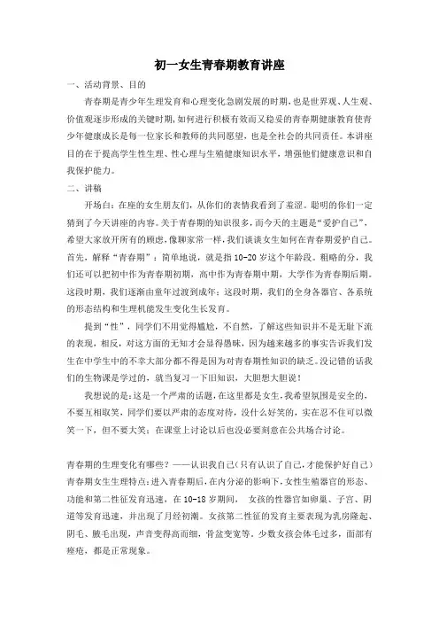 初一女生青春期教育讲座