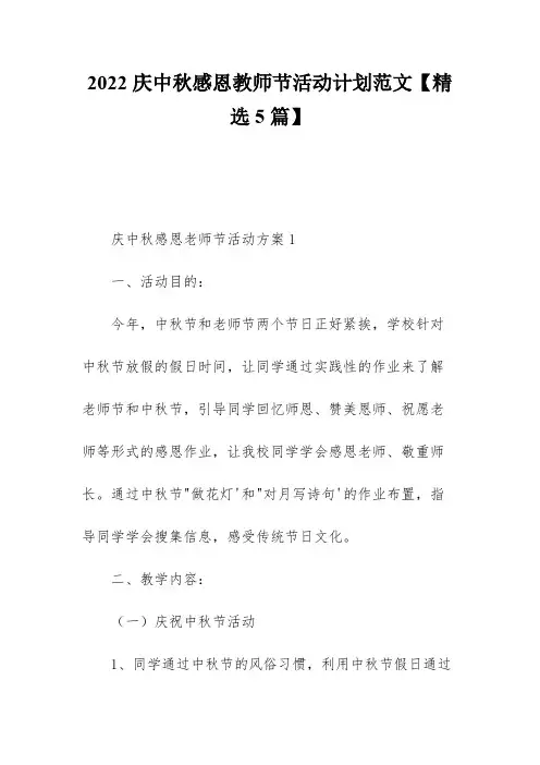 2022庆中秋感恩教师节活动计划范文【精选5篇】