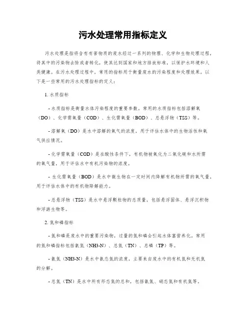 污水处理常用指标定义