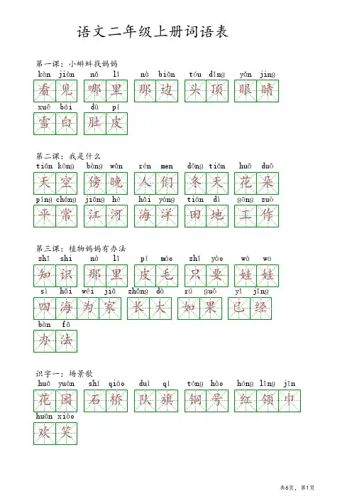 义务教育教科书语文二年级上册词语表