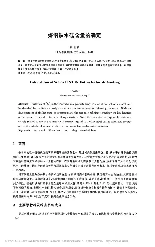 炼钢铁水硅含量的确定_胡自柏