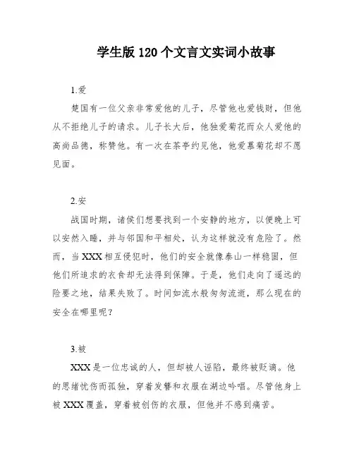学生版120个文言文实词小故事
