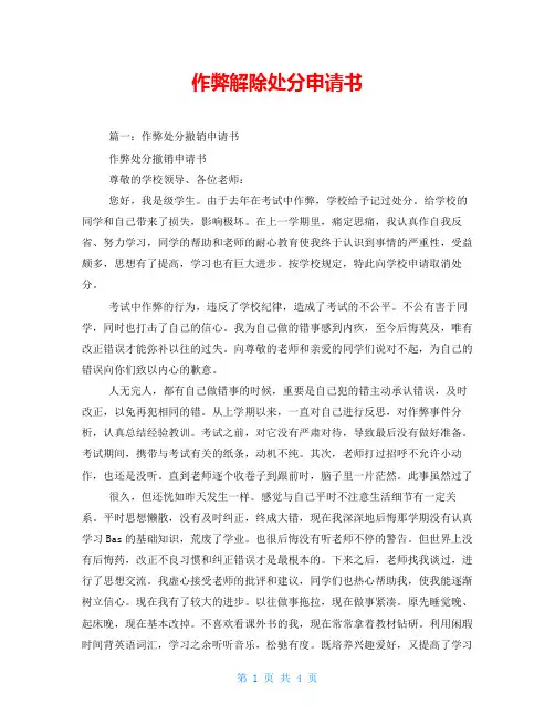 作弊解除处分申请书