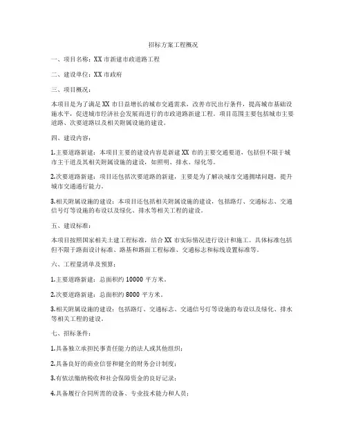 招标方案工程概况