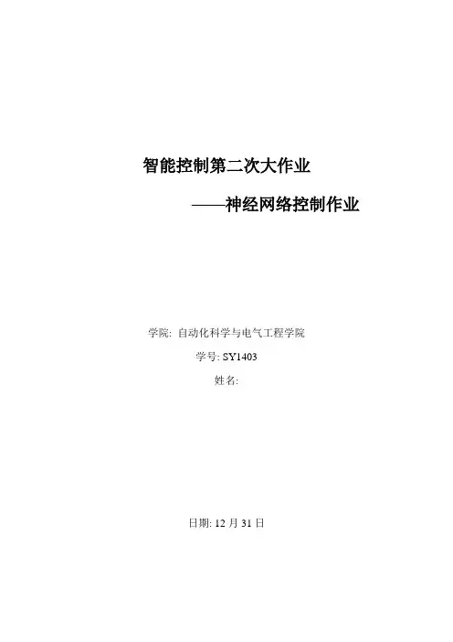 2021年智能控制第二次大作业神经网络控制作业