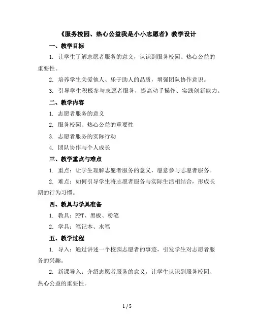 《服务校园、热心公益---我是小小志愿者》(教学设计)苏教版劳动四年级上册
