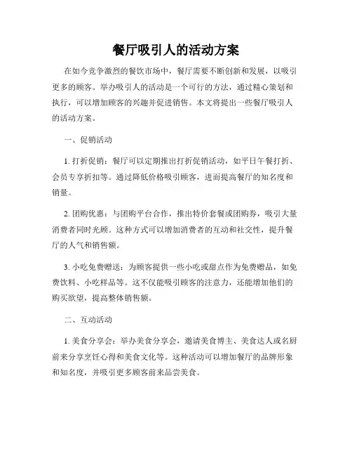 餐厅吸引人的活动方案