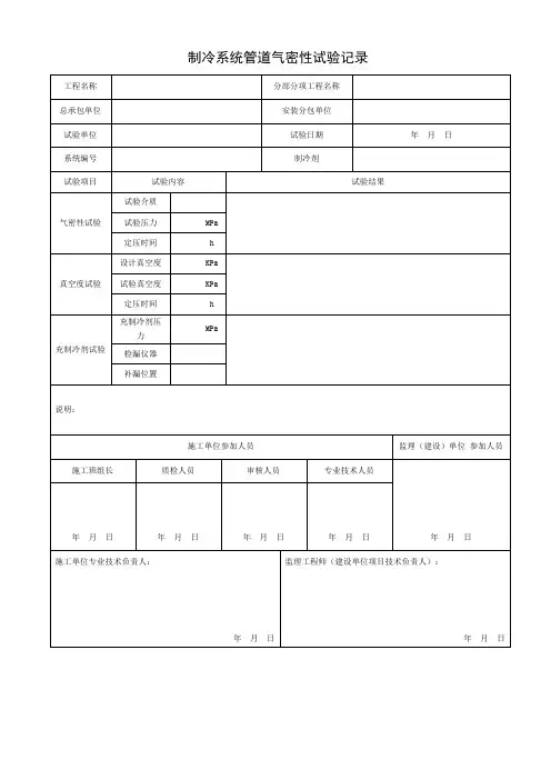 制冷系统管道气密性试验记录