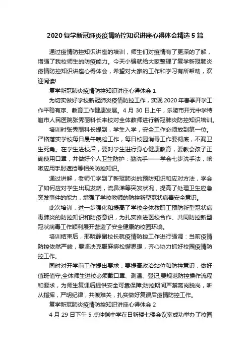 2020复学新冠肺炎疫情防控知识讲座心得体会精选5篇